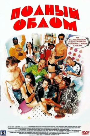 Постер к фильму Полный облом (2003)