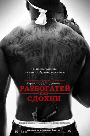 Постер к фильму Разбогатей или сдохни (2005)
