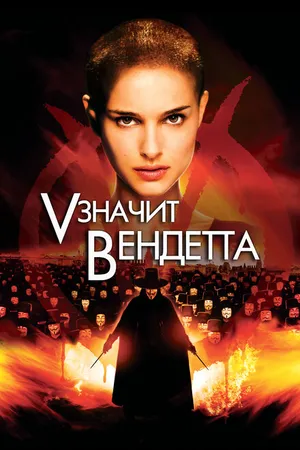 Постер к фильму «V» значит Вендетта (2006)