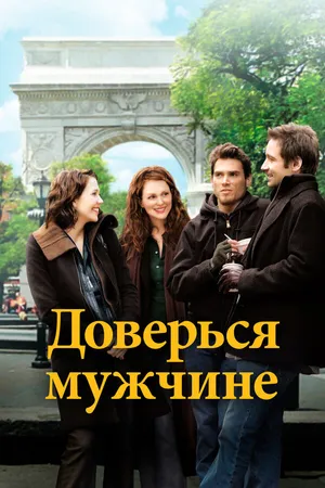 Постер к фильму Доверься мужчине (2005)