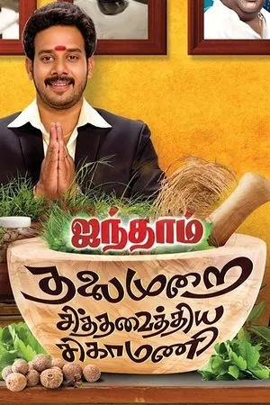 Постер к фильму Aindhaam Thalaimurai Sidha Vaidhiya Sigamani (2014)