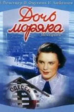 Постер к фильму Дочь моряка (1941)