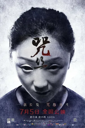 Постер к фильму Смертельные пряди (2013)