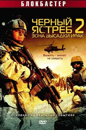 Постер к фильму Черный ястреб 2: Зона высадки Ирак (2005)