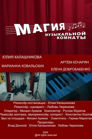 Постер к фильму Магия музыкальной комнаты (2024)