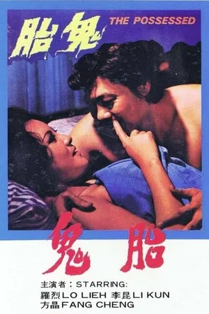 Постер к фильму Одержимая (1976)