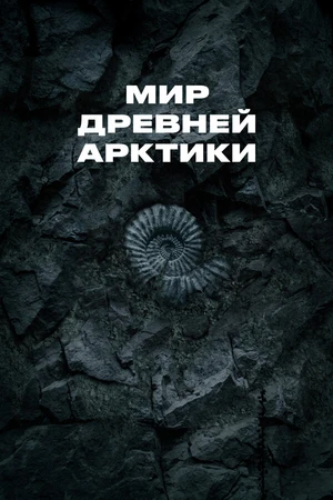 Постер к фильму Мир древней Арктики (2025)