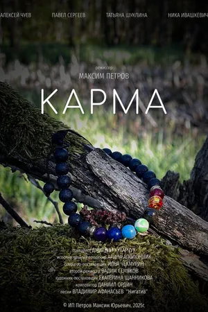 Постер к фильму Карма (2025)