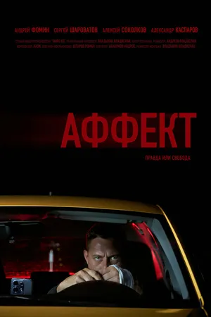 Постер к фильму Аффект (2025)