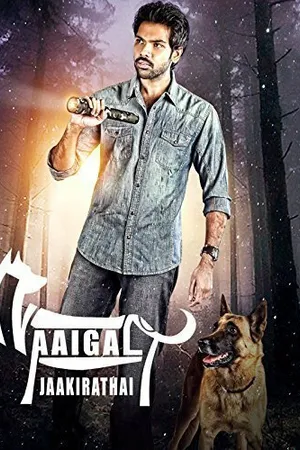 Постер к фильму Берегитесь собак (2014)