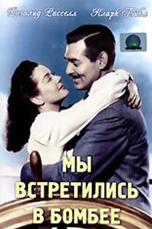 Постер к фильму Мы встретились в Бомбее (1941)