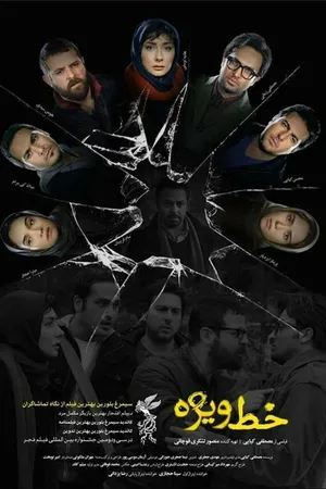 Постер к фильму Special Line (2014)