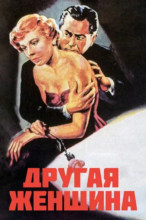 Постер к фильму Другая женщина (1950)
