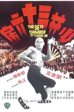Постер к фильму 36 ступеней Шаолиня (1978)