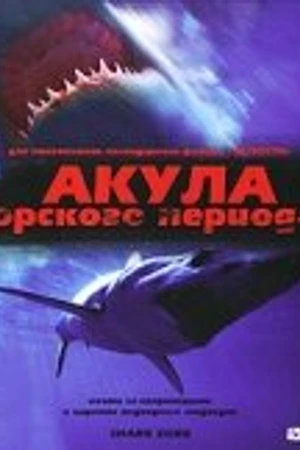 Постер к фильму Акула Юрского периода (2003)