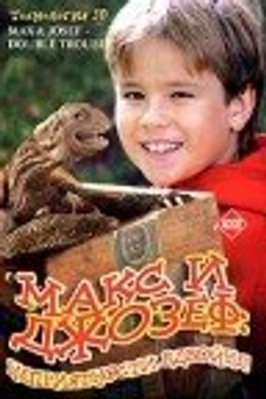 Постер к фильму Макс и Джозеф: Неприятности вдвойне! (2004)