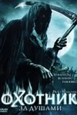 Постер к фильму Охотник за душами (2005)