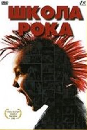 Постер к фильму Школа рока (2005)