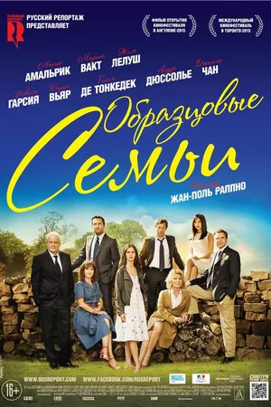 Постер к фильму Образцовые семьи (2014)