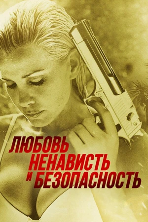 Постер к фильму Любовь, ненависть и безопасность (2014)