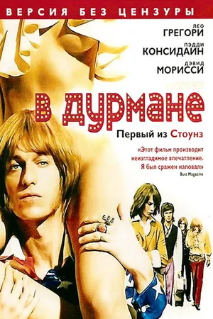 Постер к фильму В дурмане (2005)