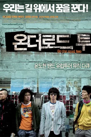 Постер к фильму Двое в дороге (2006)