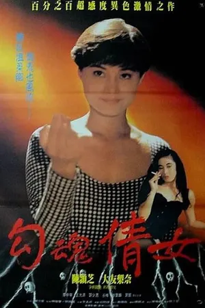 Постер к фильму Эротическая история призраков (1993)