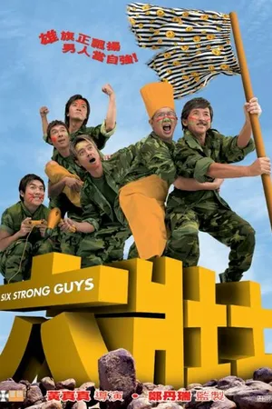 Постер к фильму Шесть сильных парней (2004)
