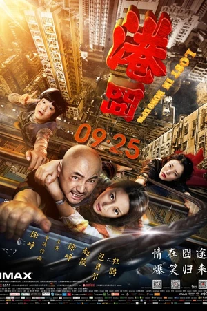 Постер к фильму Затерянные в Гонконге (2015)