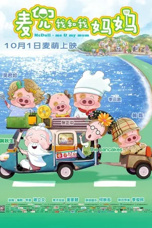 Постер к мультфильму McDull: Me & My Mum (2014)