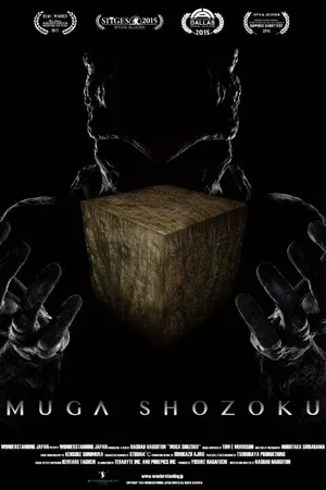Постер к фильму Муга Сёдзоку (2015)