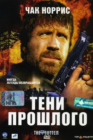 Постер к фильму Тени прошлого (2005)