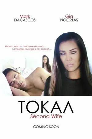 Постер к фильму Токал (2016)