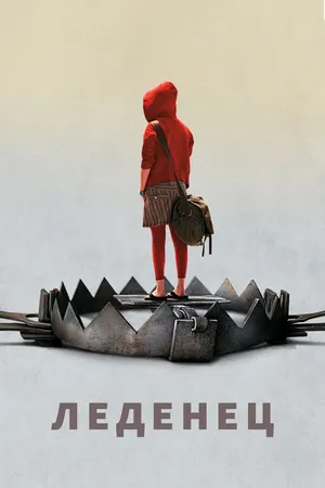 Постер к фильму Леденец (2005)