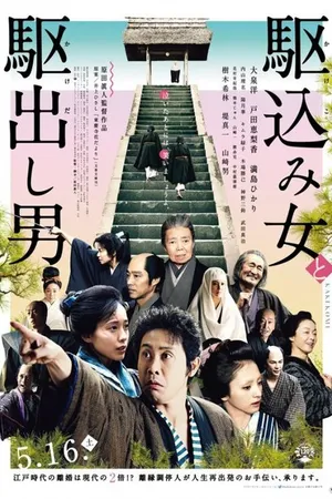 Постер к фильму Какэкоми (2015)