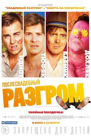 Постер к фильму Послесвадебный разгром (2016)