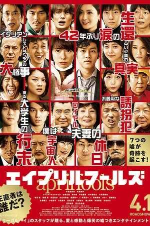 Постер к фильму Первоапрельские глупцы (2015)
