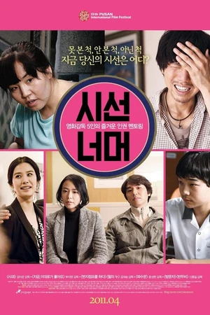 Постер к фильму Если бы вы были мной 5 (2011)