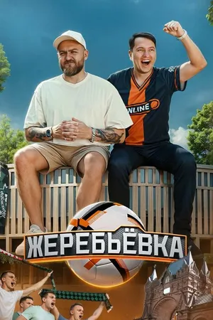 Постер к сериалу Жеребьёвка (2025)