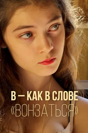 Постер к фильму В — как в слове «вонзаться» (2014)