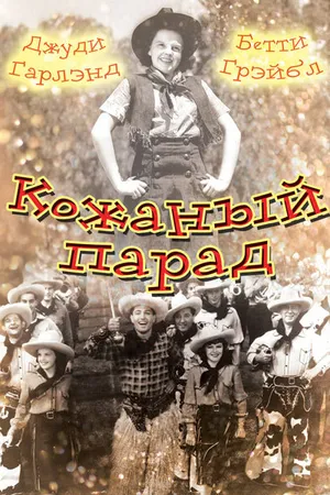 Постер к фильму Кожаный парад (1936)