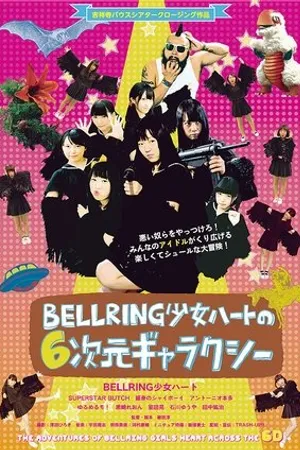 Постер к фильму Bellring shoujo hâto no 6-jigen gyarakushî (2014)