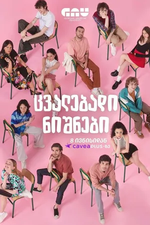 Постер к сериалу Меняющиеся числа (2023)
