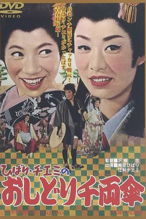 Постер к фильму Путешествие Хибари и Тиэми 2 (1963)