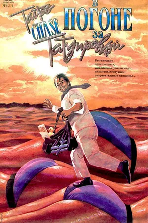 Постер к фильму В погоне за татуировкой (1989)