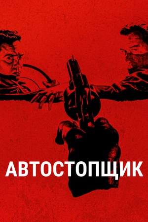 Постер к фильму Автостопщик (2005)