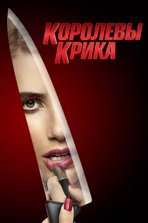 Постер к сериалу Королевы крика (2015 - 2016)