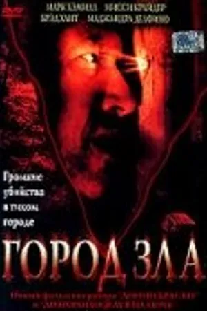 Постер к фильму Город зла (2003)