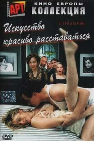 Постер к фильму Искусство красиво расставаться (2005)