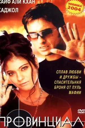 Постер к фильму Провинциал (1996)